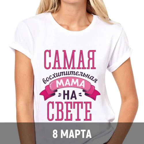 Белая футболка с розовой поздравительной надписью