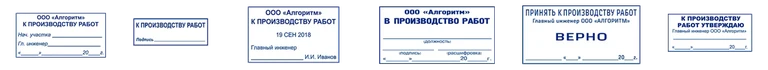 Варианты штампов о производстве работ