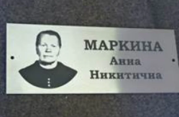 Светлая памятная табличка с портретом и надписью