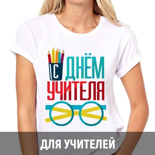 Белая футболка с поздравлением учителю