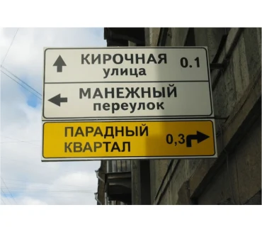 Указатели улиц со стрелками