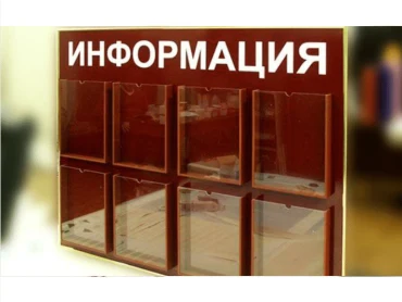 Стенд с заголовком «Информация» и прозрачными карманами