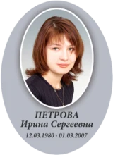 Овальный портрет женщины с надписью