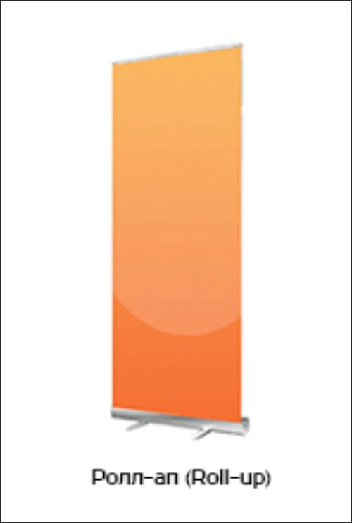 Оранжевое полотно на стойке Roll-up