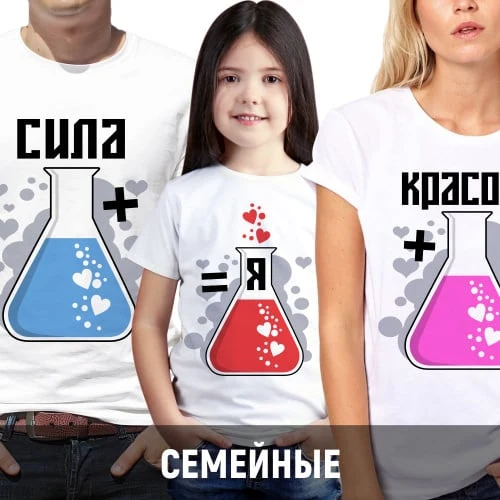 Семейные футболки с рисунками колб
