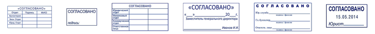 Варианты штампов согласования