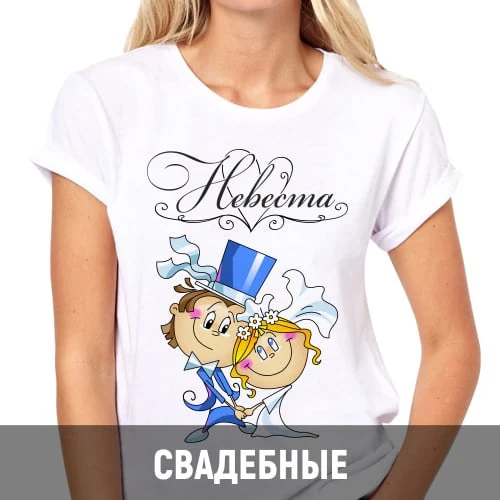 Белая футболка с рисунком и свадебной надписью
