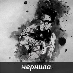 Чёрно-белый портрет с чернильным эффектом