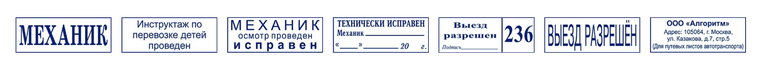 Варианты штампов для путевых листов