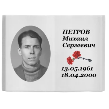 Портрет и надпись на заготовке в форме книги
