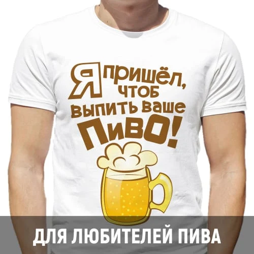 Белая футболка с рисунком кружки пива и надписью