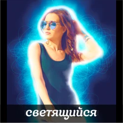 Портрет женщины с голубым световым контуром