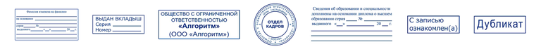 Варианты штампов для трудовой книжки