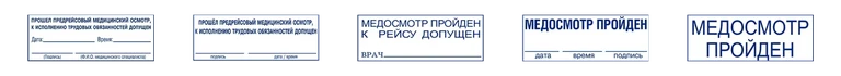 Варианты штампов о предрейсовом осмотре