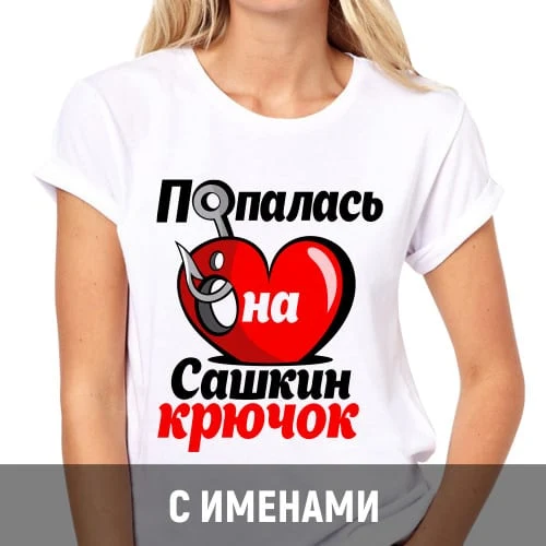 Белая футболка с красным сердцем и именем