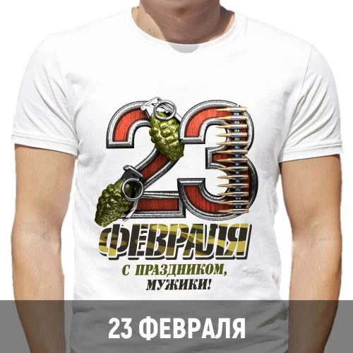 Белая футболка с крупным числом и поздравлением