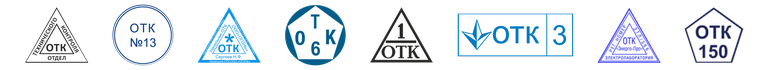 Варианты штампов отдела технического контроля