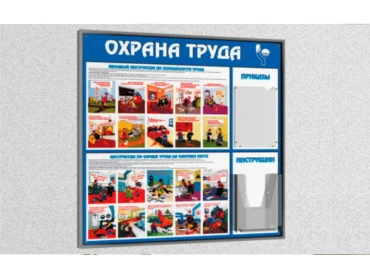 Информационный стенд с памятками по охране труда