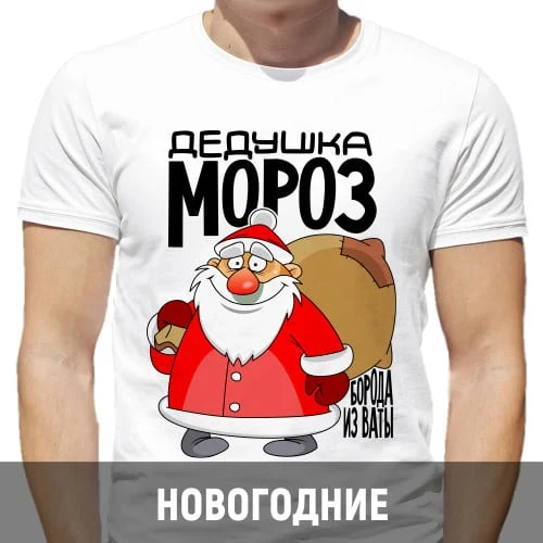 Белая футболка с Дедом Морозом и надписью