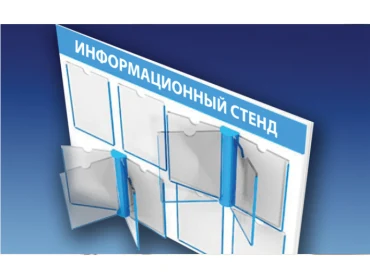 Синий информационный стенд с прозрачными карманами