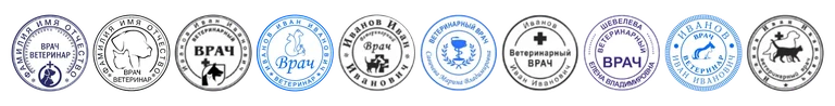 Варианты круглой печати ветеринарного врача
