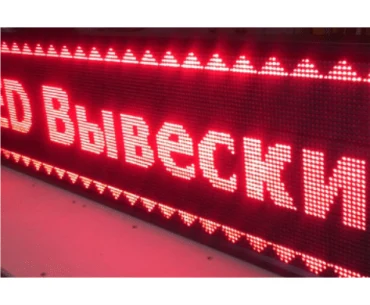 Красная светодиодная бегущая строка