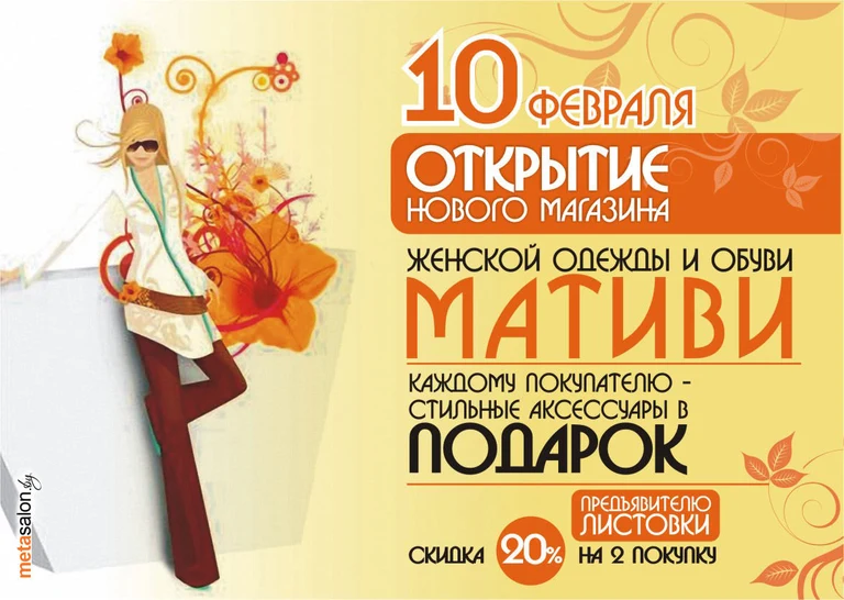 Яркая листовка с датой открытия магазина