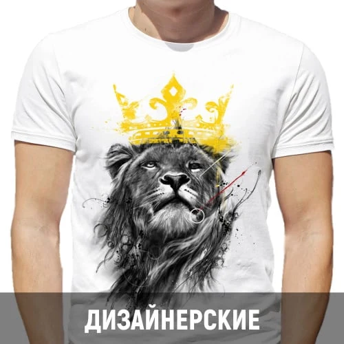Белая футболка со львом и золотистой короной